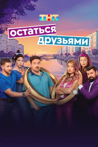 Постер: Остаться друзьями